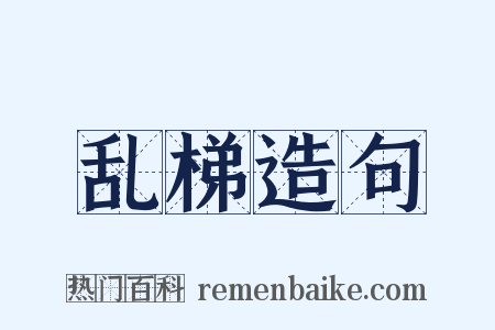 乱梯造句是什么意思的图片